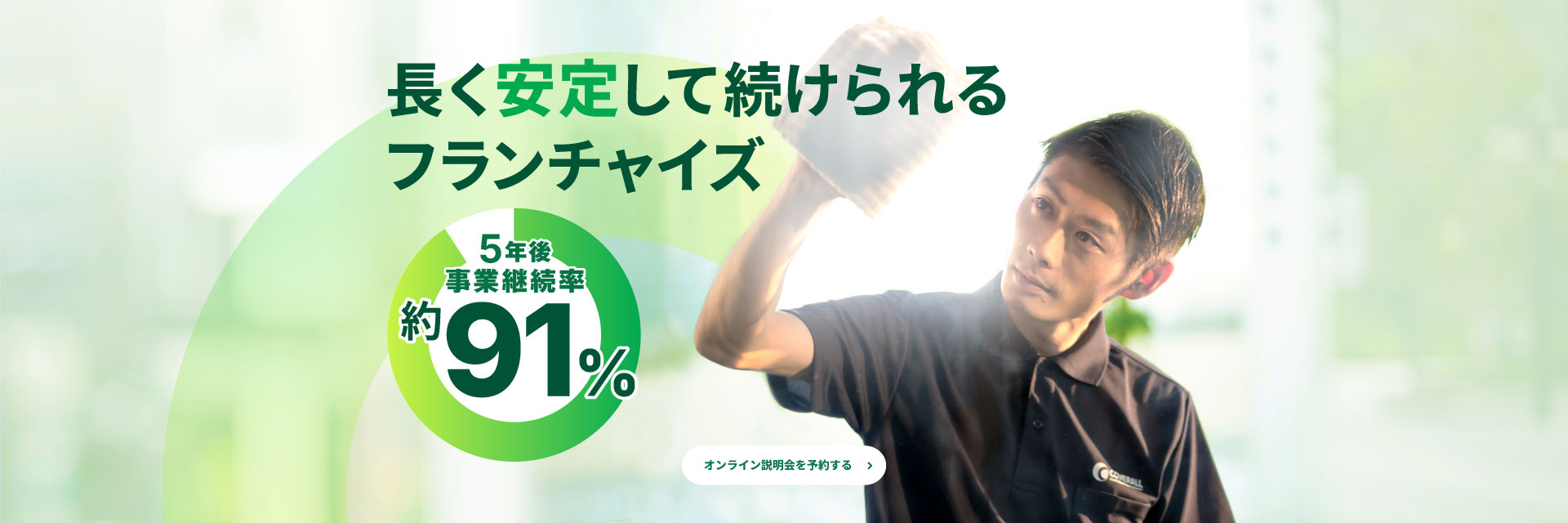 長く安定して続けられるフランチャイズ