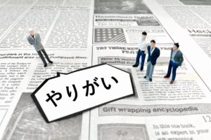 やりがいサラリーマン