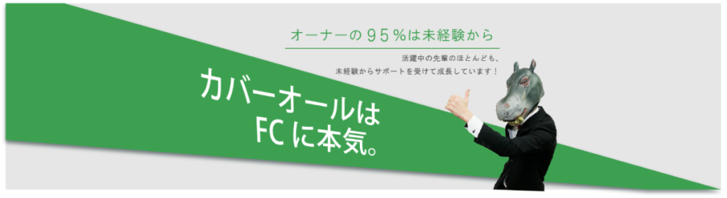 フランチャイズ加盟ならダイキチがおすすめ!