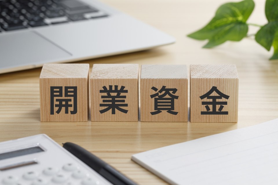 開業資金の相場はいくら？ 