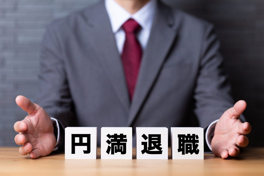 いざ退職する場合、どのように進めれば円満に辞められるか?