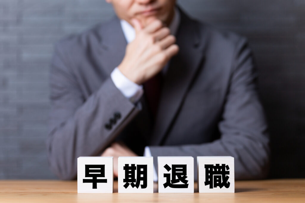 早期退職はやめておくべき？末路4選と後悔しないためのポイントを解説
